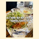 [대구 서변동 애견 동반 가능 맛집] 엑스코 주변 누룽지 통닭 맛집 _ 시골향참나무장작구이