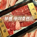 무야호랜드 부평역점 | 부평 맛집 야끼니꾸 무한리필 무야호랜드 부평역점(가성비 갑!)