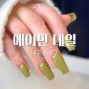 세븐일레븐대구황금금빛점 | 대구 수성구 젤 연장 황금동 에이민 네일 연장후기