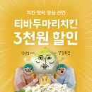 티바 두마리치킨 이미지