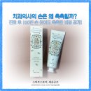 그린e치과기공소 | 치과의사의 손은 왜 촉촉할까? 진료 후 100번 손 씻어도 촉촉한 비법 공개!