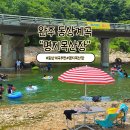 전북 완주 동상계곡 명지목산장 추천 깊은 수심 취사 가능