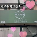 세모수학 | 대치동 학원 추천! 세모수학교습소 대치동 세모수학교습소, 맞춤 수업으로 주목받다