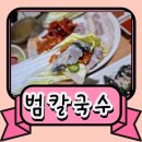 화서동 | 수원 화서동 범칼국수 솔직 후기