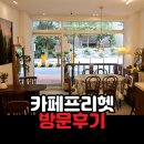 무인11 | 풍동 무인카페 프리헷 커피 방문후기 (내돈내산)