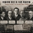 고대연합의원 | 히틀러에 저항한 독일 우파들 – 우리가 몰랐던 독일 저항운동의 역사
