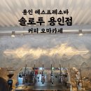 사은로126번길 | 용인 한국민속촌 카페 솔로투 | 커피 오마카세 에스프레소바 코스 추천