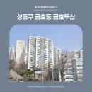 [신혼부부 임장] 금호역 초역세권 대단지 아파트, 금호두산 임장기
