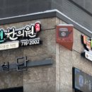 편편한의원 이미지