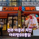 전주 아중리 전기구이 통닭 아리랑88통닭 후기