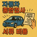 자동차 종합검사 서류 &amp; 비용: 쌕쌕한 준비 가이드! 🚗🔍