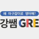 Recover Fit | [강쌤 GRE] Shorter GRE Verbal 모의테스트 149 – 문제와 정답