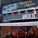 첨단대패삼겹살 이미지