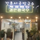 강촌사골칼국수