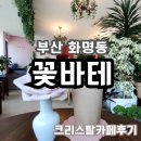 [방문후기] 향기로운 플라워 카페, 꽃바테 화명동꽃집