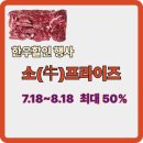 소프라이즈 한우 할인행사 한우가격 최고 50% 할인행사를 한답니다. 이미지