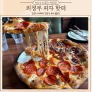 의정부 피자 핫터 데이트코스 특별한 맛 수제피자 핫터