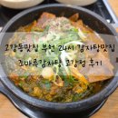 조마루감자탕(오정점) | 고강동맛집 부천 24시 감자탕맛집 조마루감자탕 고강점 후기