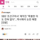 조선구마사 제작진 입장 전문 이미지