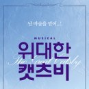 뮤지컬 위대한캣츠비 공연 이미지