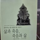 ＜삶과 죽음,죽음과 삶＞/샤클린 뒤르밀러 이미지