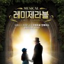가족뮤지컬 [레미제라블-코제트 소녀 이야기] | 어린이뮤지컬 ‘레미제라블 코제트 소녀이야기’ 함양 공연