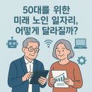 인공지능시대와 지식전수형 교육의 종말 | 현재 50대를 위한 미래 노인 일자리, 어떻게 달라질까?