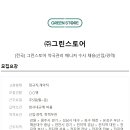 (주)그린스토어 이미지