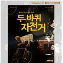 SAC on Screen 「두 바퀴 자전거」 이미지