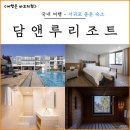 담앤루 | 서귀포 중문 숙소, 이 가격에 이 뷰? 제주 담앤루 리조트가 답