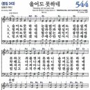 새찬송가 544장 - 울어도 못하네 [다니엘 새찬송가 전집 11] 이미지