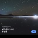 8월 14일 새벽 페르세우스 유성우 이미지