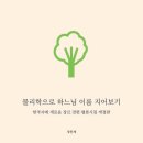 ▶한국 문학사의 새로운 장르 전편 "평론시집" ＜개정판＞ 정동재의 [물리학으로 하느님 이름 지어보기] 출간 이미지