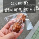 파리바게트 | 2026.04.15. [상암 빵집] 파리바게트 버터떡 솔직 후기🧈🍡