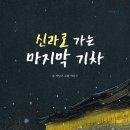 신라로 가는 마지막 기차 / 정임조 (지은이),박성은 (그림)// 책고래 이미지