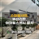 스카시전문 | 부산간판 시공사례｜부산 강서구 관공서 아크릴스카시 설치 후기