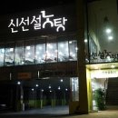 신선설농탕 김포점 이미지