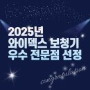 와이덱스 보청기 강남서초점 | [공지] 2025 와이덱스 보청기 우수 전문점으로 선정된 서초센터, 변함없는 신뢰의 이유