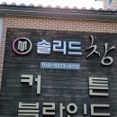 솔리드창커튼블라인드 - 창원시 성산구 반지로 79 | 솔리드창커튼블라인드