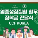 궤양성대장염 환우 장학생 추천 안내 - 11월 1일까지 이미지