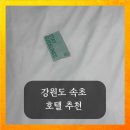 호텔써밋 | 강원도여행 깔끔한 속초호텔 추천 써밋베이 어반스테이1박 후기