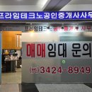 테크노랜드공인중개사사무소 | 동서울터미널 임시대합실 식당가 매매 임대 전문 프라임테크노공인중개사사무소 오픈