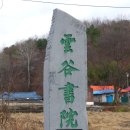 청주 운곡서원 이미지