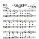 새찬송가 618장 - 나 주님을 사랑합니다 (악보) 이미지