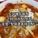 탕화쿵푸 도구점 | [탕화쿵푸마라탕] - 도구 해수욕장 근처 마라탕 맛집 / 내 돈 내산 후기