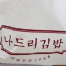 나드리김밥 해도점