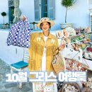 고건농장 | 10월 그리스 여행룩 코디 (캐피탈 스트레치 나일론 프린지 코치 자켓 / 씨뉴욕 원피스 Sea NY Edwina...