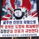 [칼럼] 처참한 북한인권 외면 만고역적 문재인을 단두대에 세우자 이미지