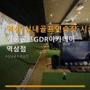 한솔필리아 | 역삼 실내골프연습장 시설 정보 키움골프GDR아카데미 역삼점 합리적 가격·주차 편리함 안내