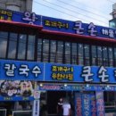 큰손조개구이칼국수 이미지